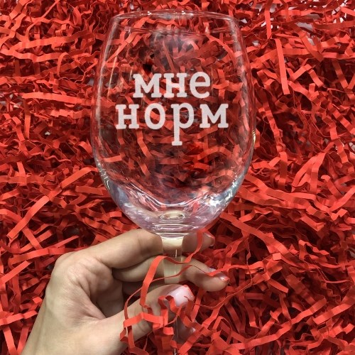 Бокал для вина с гравировкой «Мне норм»