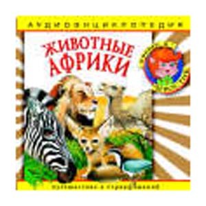 Животные Африки: аудиоэнциклопедия 