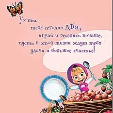 Поздравления с днем дочери 2 года. С днём рождения дочери 2 года родителям. Машеньке 2 года с днем рождения. С днём рождения Машенька 2 годика. Поздравления с днём рождения 2 годика для девочки родителям.