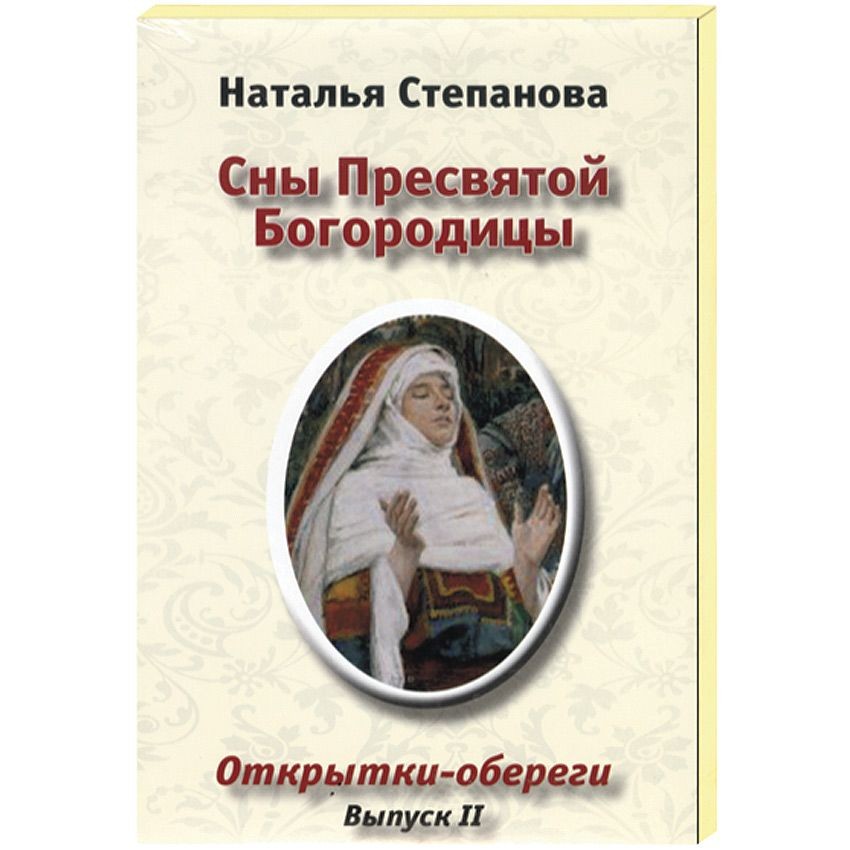 77 сон пресвятой богородицы. Наталья Степанова сны Пресвятой Богородицы. Сны Пресвятой Богородицы. Открытки-обереги. Выпуск v Степанова н.. 77 Сон Пресвятой Богородицы Степанова. 77 Снов Пресвятой Богородицы Степанова книга.