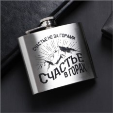Фляжка Счастье в горах, 150 мл