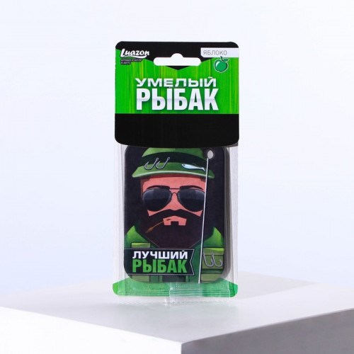 Автомобильный ароматизатор Умелый рыбак (яблоко)