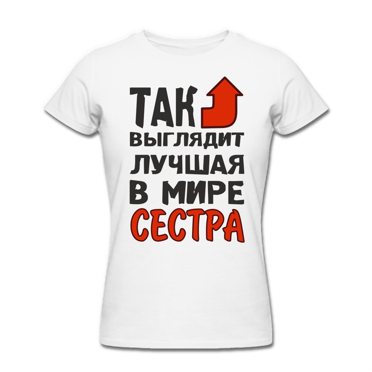 прикольная картинка на футболку для сестры украшения могут как