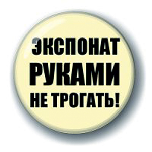 Руками не трогать. Экспонаты руками не трогать. Экспонат руками не трогать знак.