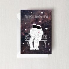 Любовная Открытка Ты Моя Вселенная