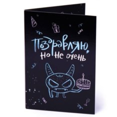 Шоколадная открытка Поздравляю, но не очень