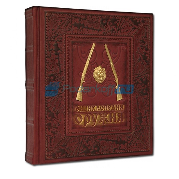 Книга с золотым декором Энциклопедия оружия