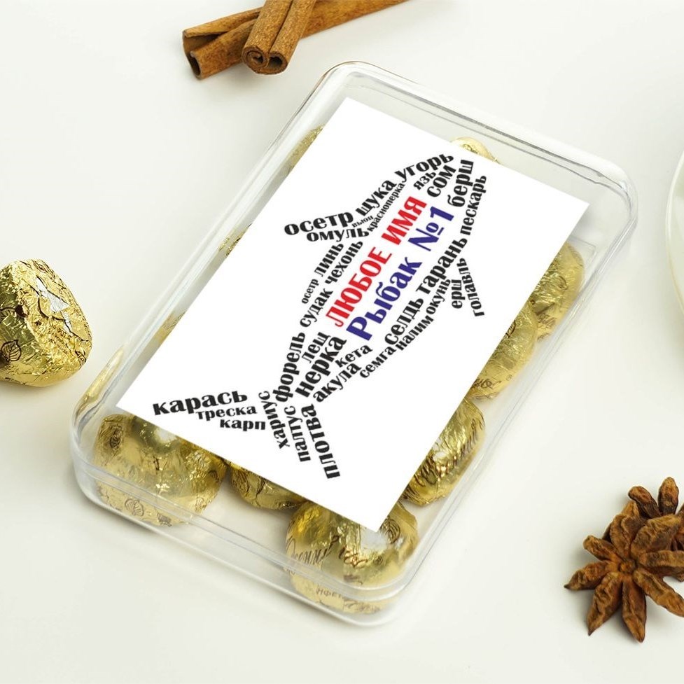 Именной набор конфет Рыбак№1