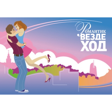 Сертификат Романтик-Вездеход