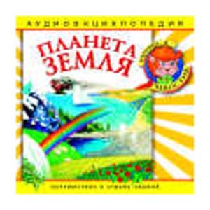 Планета Земля: энциклопедия дяди Кузи и Чевостика 
