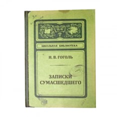 Записная книжка Записки сумасшедшего