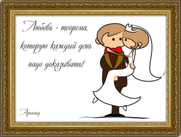 смешные афоризмы. плакаты на свадьбу. выражения про свадьбу. свадебные плакаты. смешные высказывания.