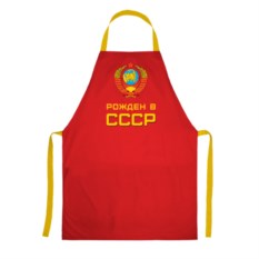 Фартук «Рожден в СССР»