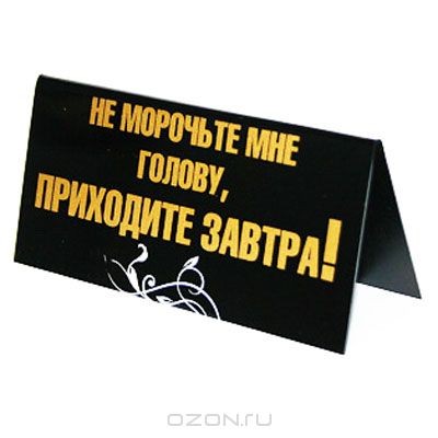 Не спорь по пустякам. Табличка на стол прикольная. Шуточные таблички на стол. Таблички на стол в офис. Прикольные надписи на стол.