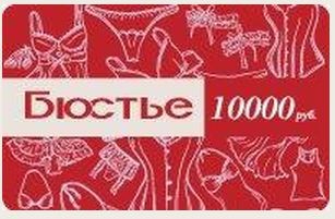 Подарочный сертификат в магазин женского белья «Бюстье»