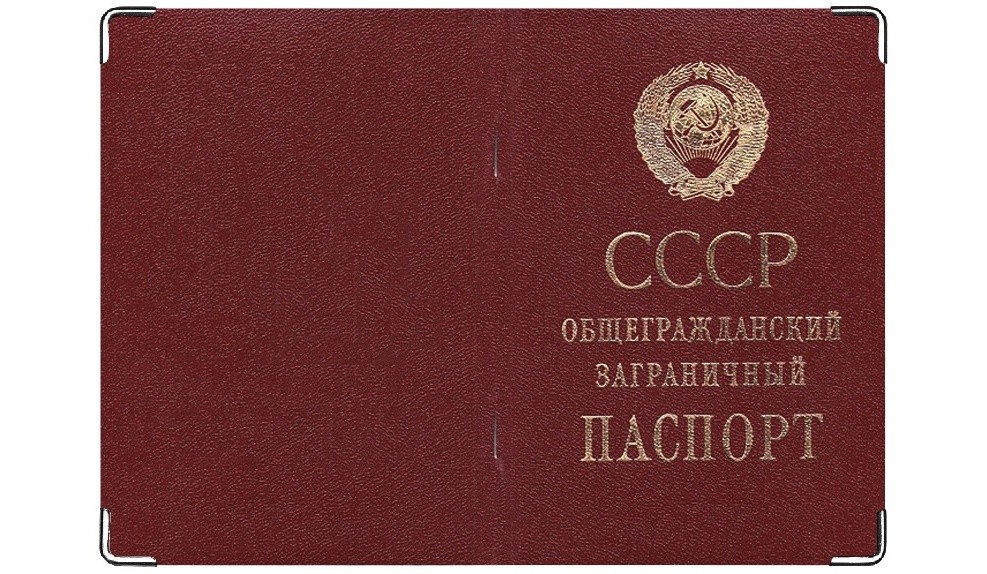 На обложке какого документа в 80 годах 20 века отсутствовало изображение герба ссср ответ миллионер