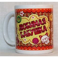 Кружка Любимая бабушка