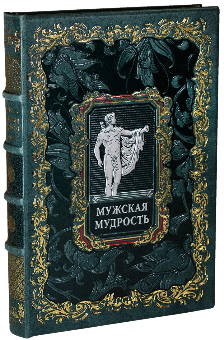 Мужские книги. Подарочные издания книг для мужчин. Мужская мудрость. Книга мужская мудрость. Книга в кожаном переплете мужская мудрость.