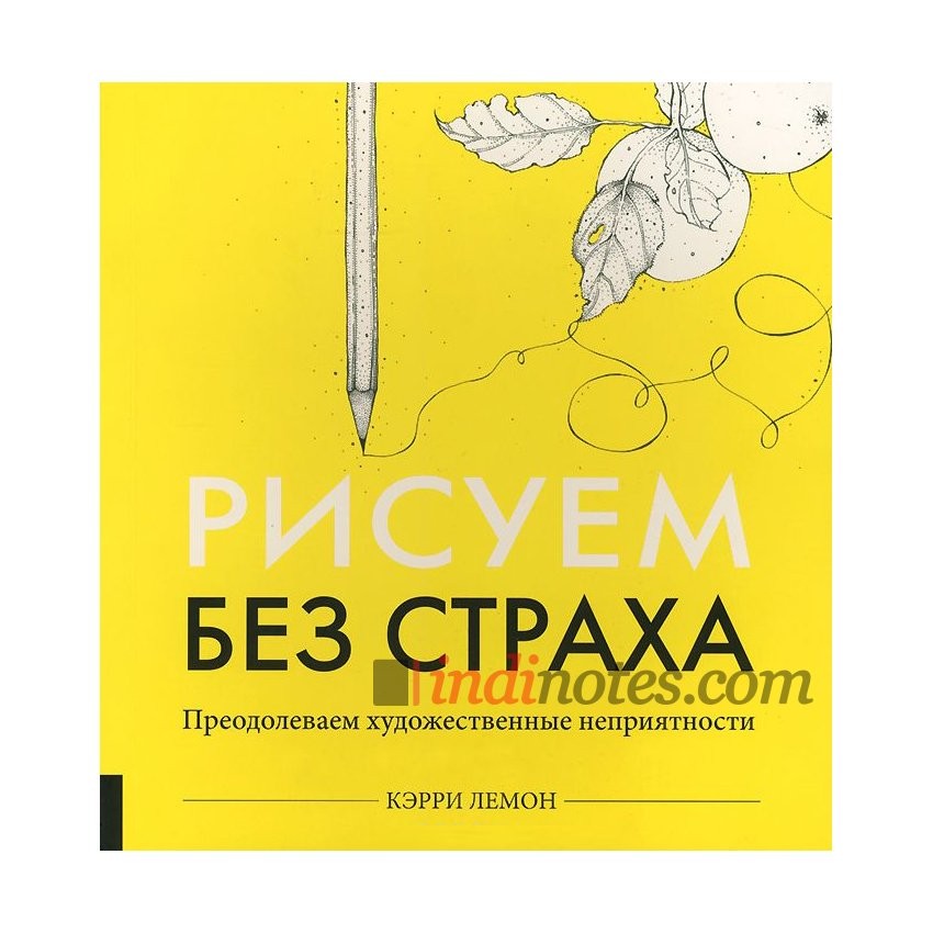 Рисуем без страха керри лемон
