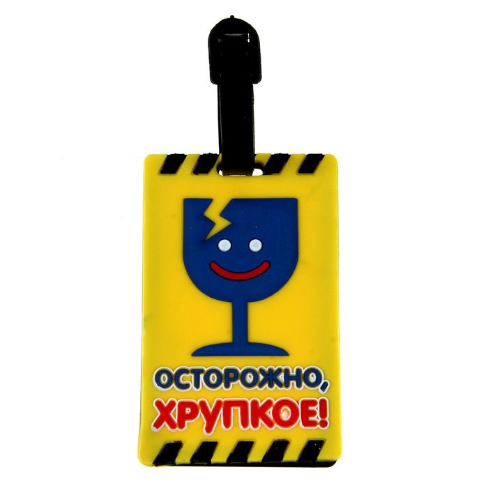 Бирка на чемодан Осторожно, хрупкое!