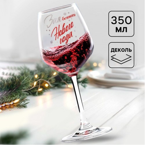 Бокал для вина «Нового года!»