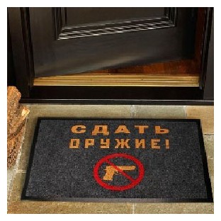 Коврик придверный Сдать оружие