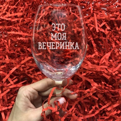 Бокал для вина с гравировкой «Это моя вечеринка»