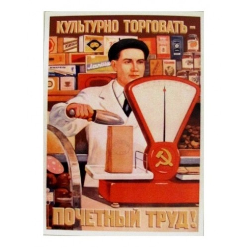 Открытка Культурно торговать – почетный труд!, 1948 г