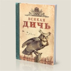 Блокнот Всякая дичь