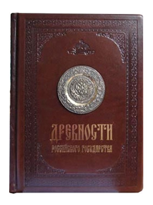 Книга «Древности Российского государства»