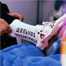 Белые носки Шальная императрица