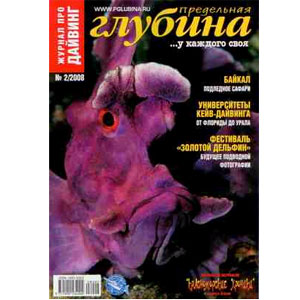 Журнал: Предельная Глубина №2/2008