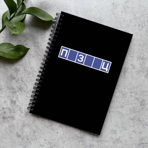 Блокнот в точку «ПЗЦ»