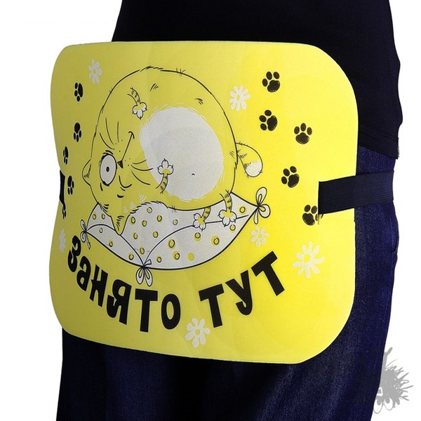 Пенопопа Занято тут