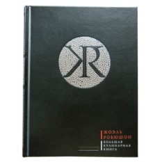 Подарочное издание Жоэль Робюшон. Большая кулинарная книга