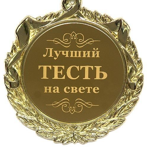 Медаль Лучший тесть на свете