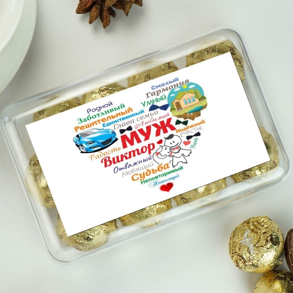 Именной набор конфет Сердце из слов МУЖУ