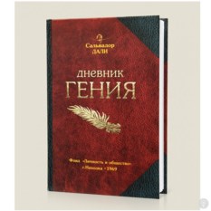 Записная книжка Дневник гения
