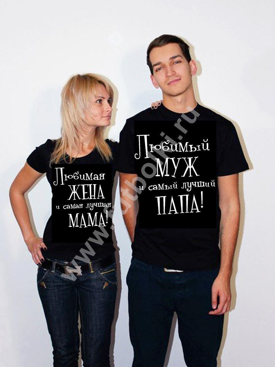 Надписи на футболках для мужа и жены