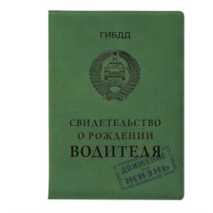 Обложка на автодокументы Свидетельство о рождении водителя