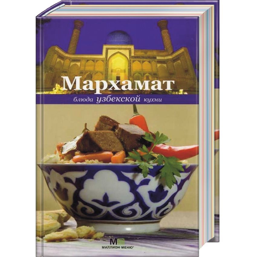 Узбекская кухня книга