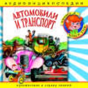 Энциклопедия «Автомобили и транспорт»