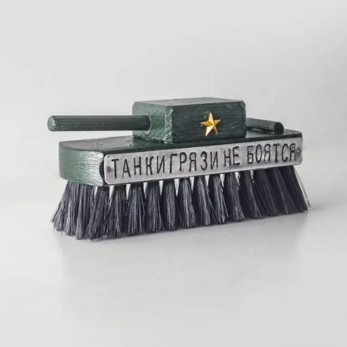 Щетка для одежды «Танки грязи не боятся»