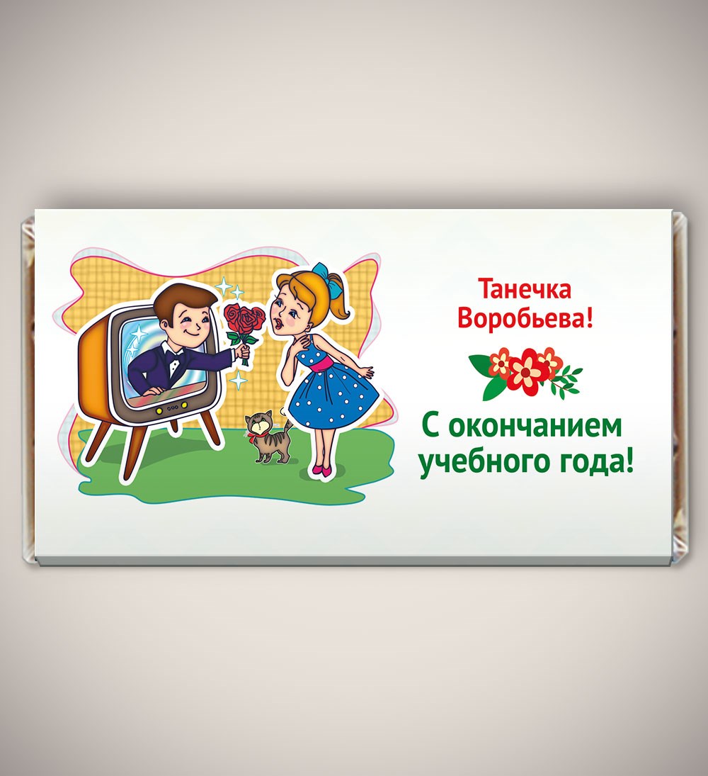 Подарки на окончание учебного года. Шоколад с окончанием учебного года. Обертка на шоколад с окончанием учебного года. Шоколадки по окончанию учебного года.