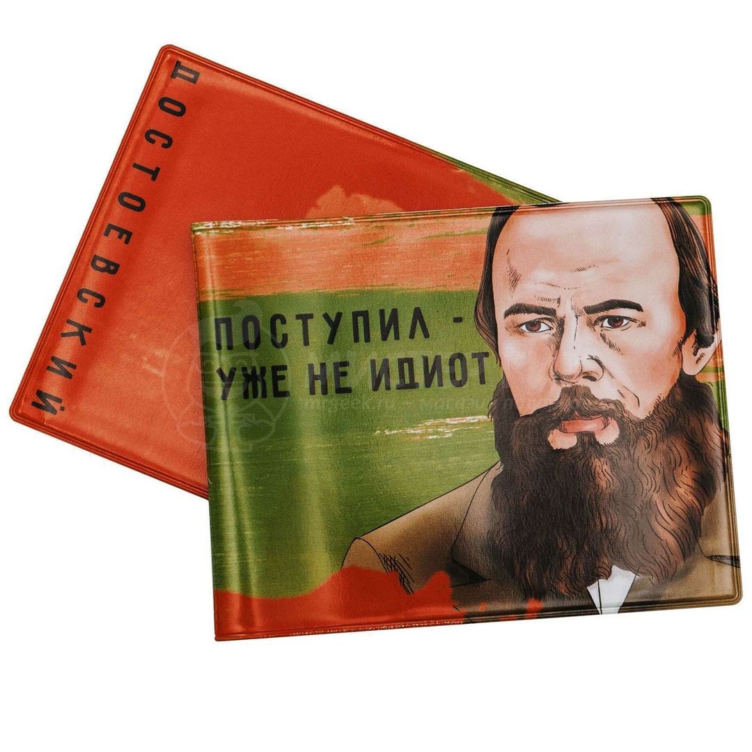 Обложка для студенческого билета "Достоевский": лучшая цена и магазины ...