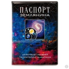 Обложка на паспорт Паспорт землянина