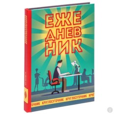 Записная книжка Круглосуточник