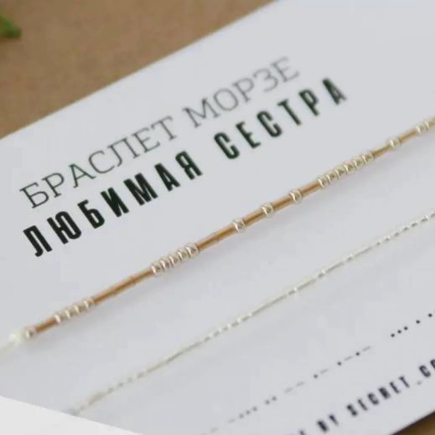 Браслет с посланием на азбуке Морзе «Любимая сестра»