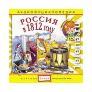 Россия в 1812 году: аудиоэнциклопедия 