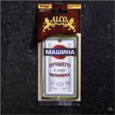 Автомобильный ароматизатор Машина лучшего в мире человека